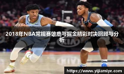 2018年NBA常规赛雄鹿与掘金精彩对决回顾与分析