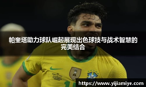 帕奎塔助力球队崛起展现出色球技与战术智慧的完美结合