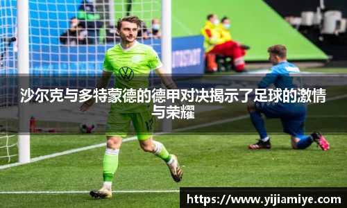 沙尔克与多特蒙德的德甲对决揭示了足球的激情与荣耀