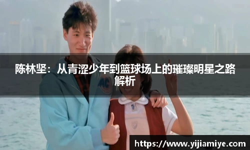 陈林坚：从青涩少年到篮球场上的璀璨明星之路解析