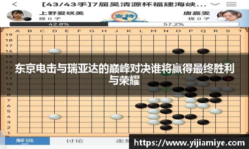 东京电击与瑞亚达的巅峰对决谁将赢得最终胜利与荣耀