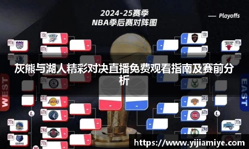 灰熊与湖人精彩对决直播免费观看指南及赛前分析