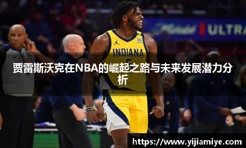 贾雷斯沃克在NBA的崛起之路与未来发展潜力分析