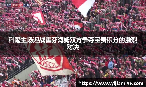 科隆主场迎战霍芬海姆双方争夺宝贵积分的激烈对决