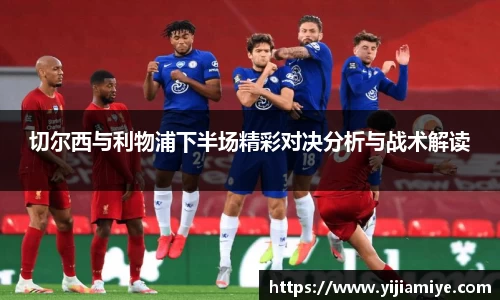 切尔西与利物浦下半场精彩对决分析与战术解读