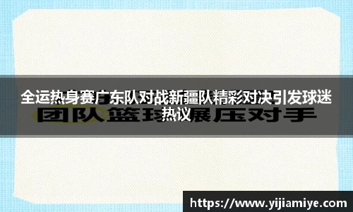 全运热身赛广东队对战新疆队精彩对决引发球迷热议