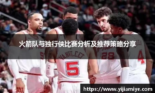 火箭队与独行侠比赛分析及推荐策略分享