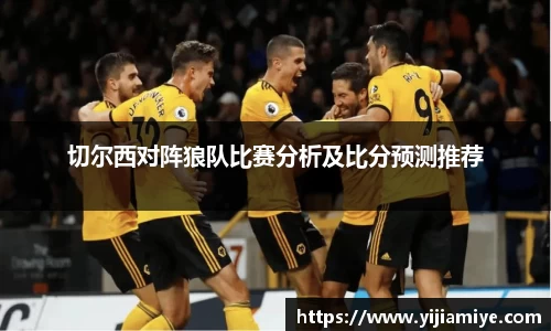 切尔西对阵狼队比赛分析及比分预测推荐