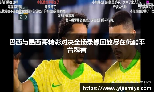 巴西与墨西哥精彩对决全场录像回放尽在优酷平台观看