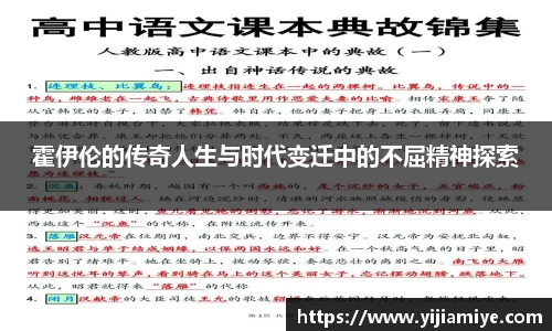 霍伊伦的传奇人生与时代变迁中的不屈精神探索