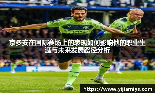 京多安在国际赛场上的表现如何影响他的职业生涯与未来发展路径分析