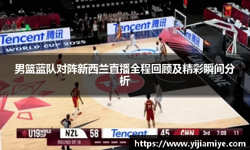 男篮蓝队对阵新西兰直播全程回顾及精彩瞬间分析