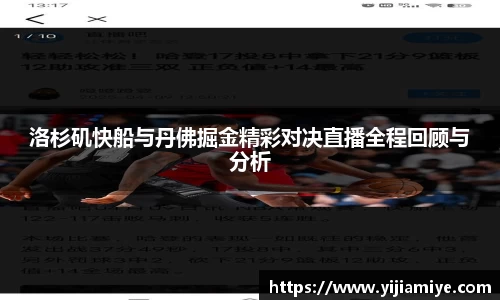 洛杉矶快船与丹佛掘金精彩对决直播全程回顾与分析