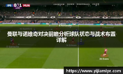 曼联与诺维奇对决前瞻分析球队状态与战术布置详解