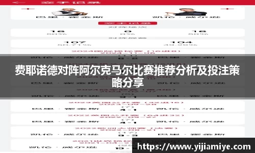 费耶诺德对阵阿尔克马尔比赛推荐分析及投注策略分享