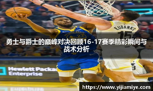 勇士与爵士的巅峰对决回顾16-17赛季精彩瞬间与战术分析