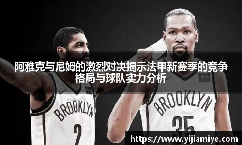 阿雅克与尼姆的激烈对决揭示法甲新赛季的竞争格局与球队实力分析