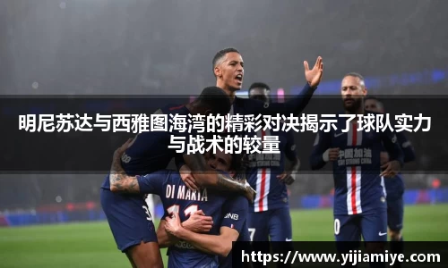 明尼苏达与西雅图海湾的精彩对决揭示了球队实力与战术的较量