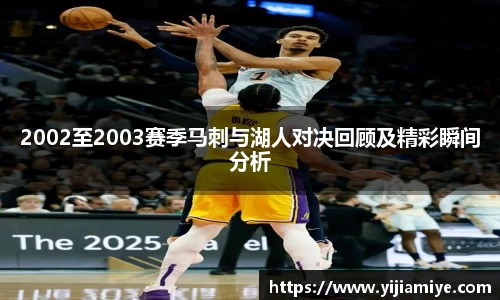 2002至2003赛季马刺与湖人对决回顾及精彩瞬间分析