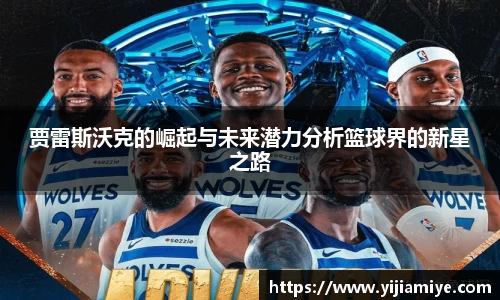 贾雷斯沃克的崛起与未来潜力分析篮球界的新星之路