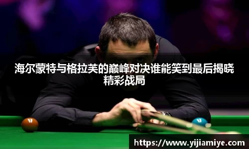 海尔蒙特与格拉芙的巅峰对决谁能笑到最后揭晓精彩战局